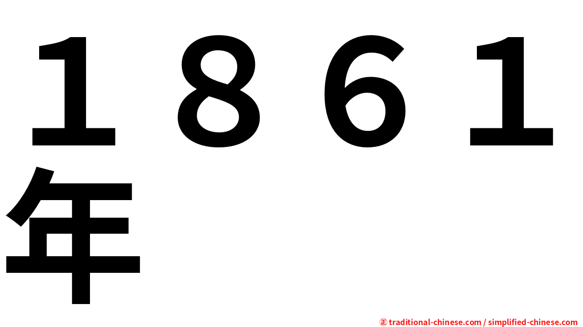 １８６１年
