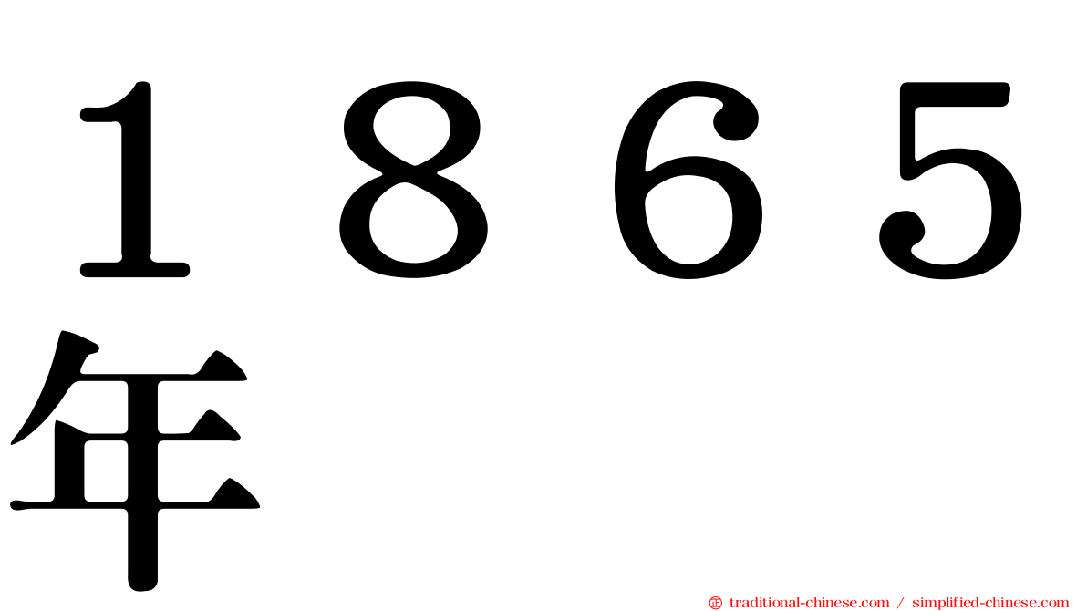 １８６５年