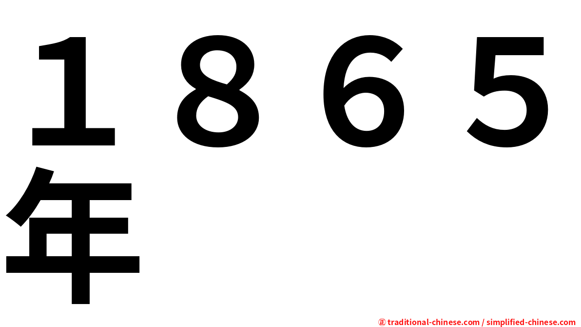 １８６５年