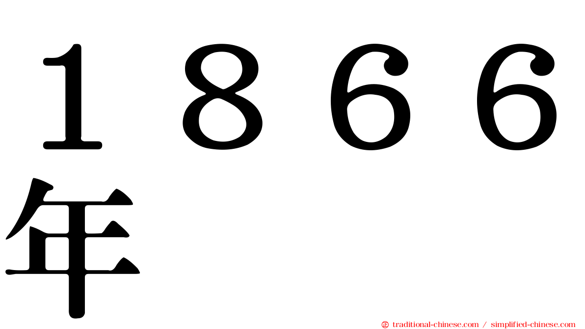 １８６６年