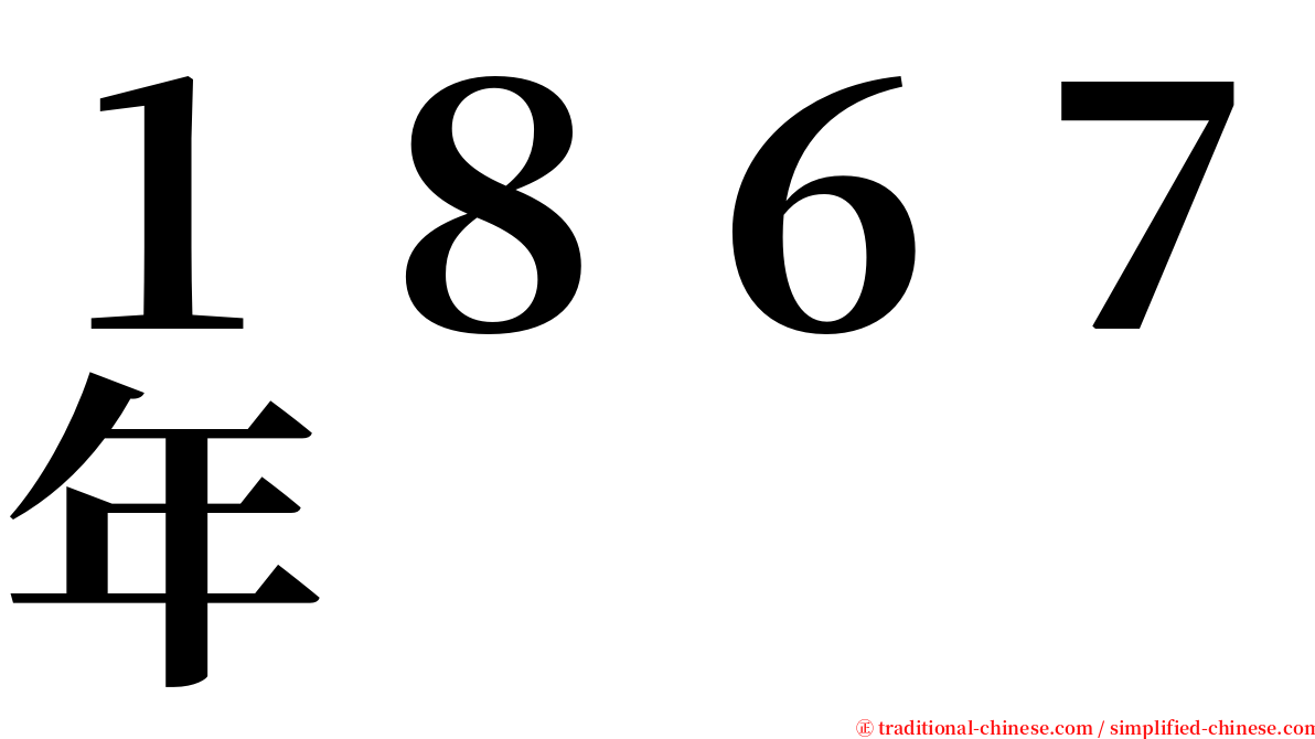 １８６７年 serif font