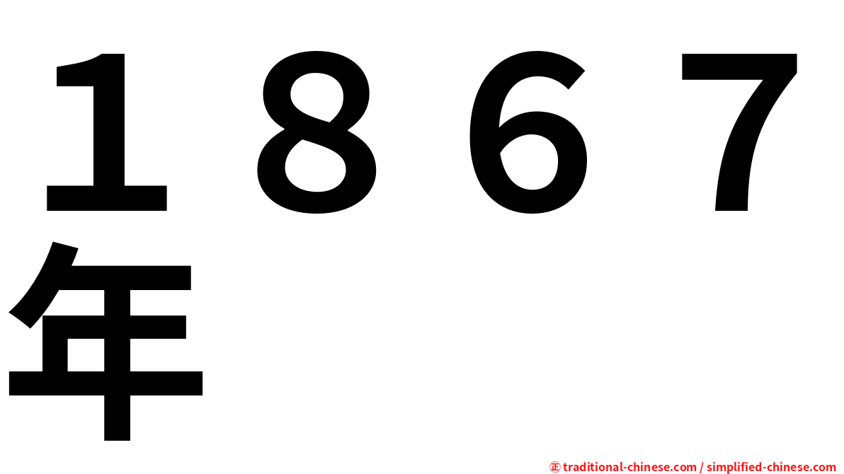 １８６７年