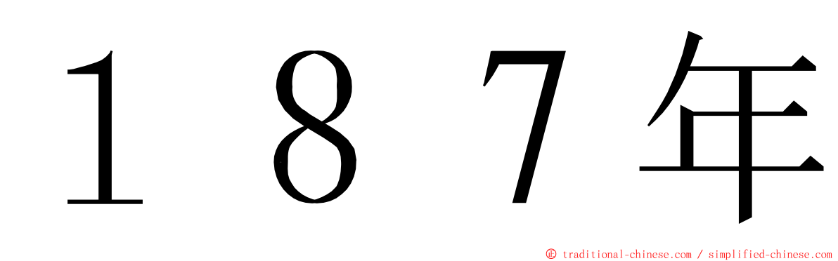 １８７年 ming font