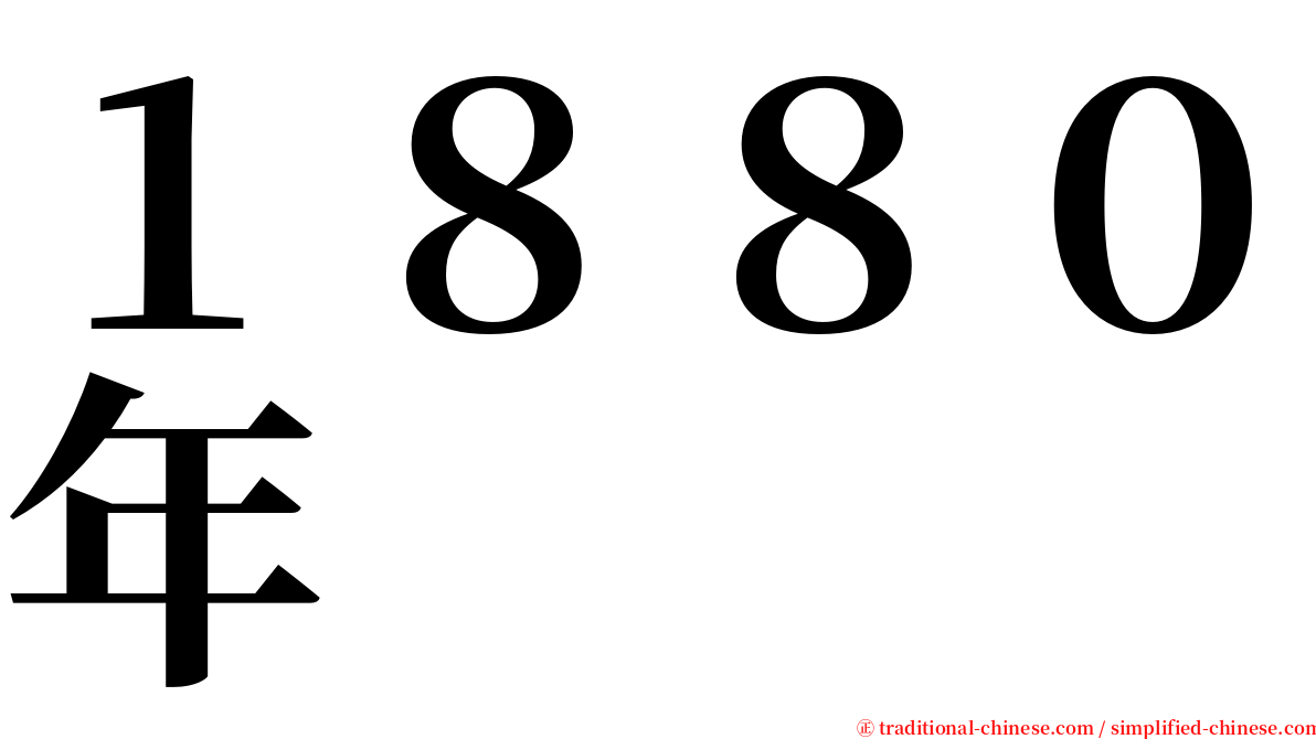 １８８０年 serif font