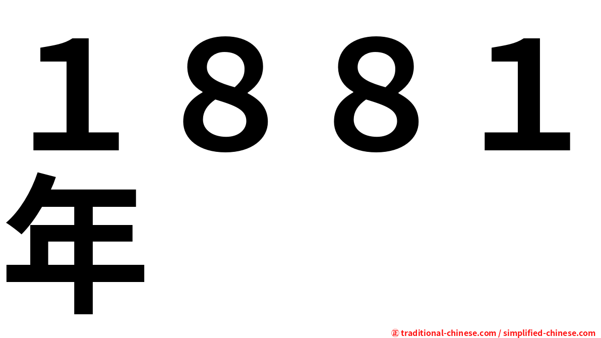 １８８１年