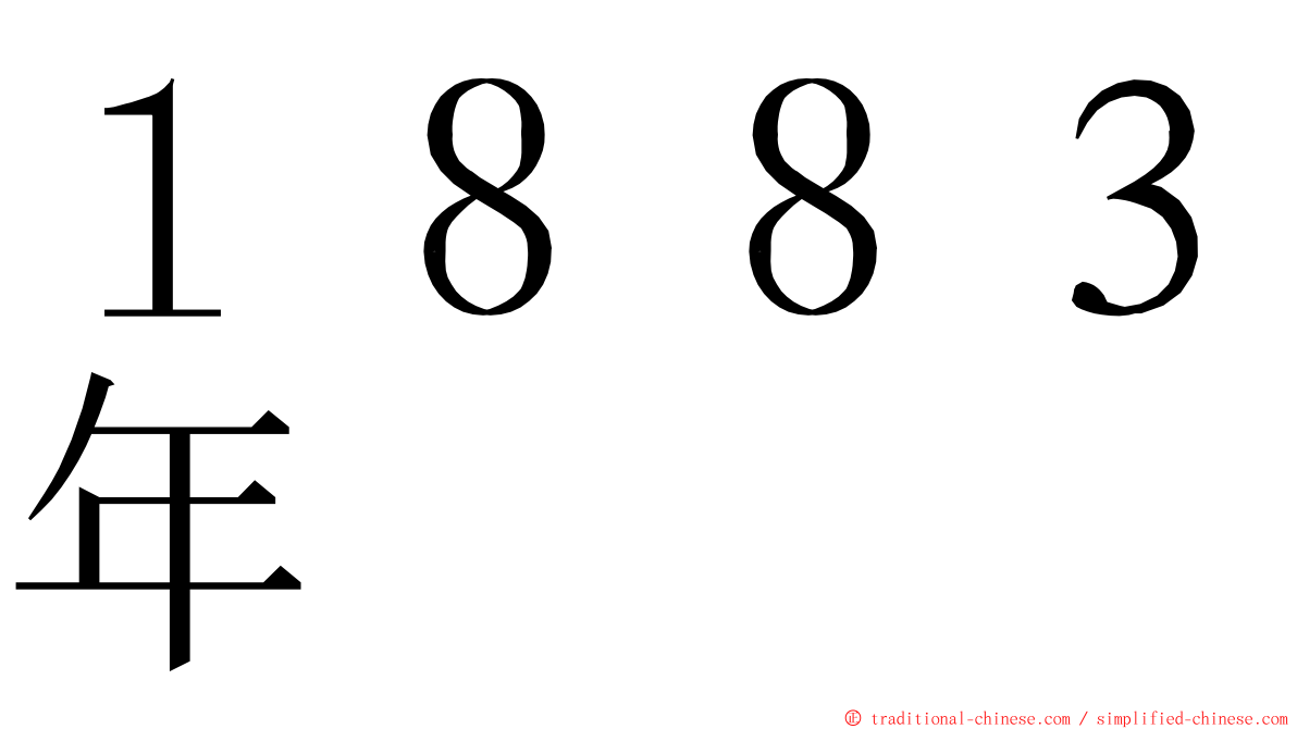 １８８３年 ming font