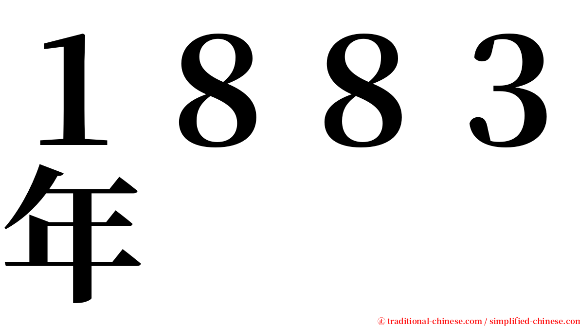１８８３年 serif font
