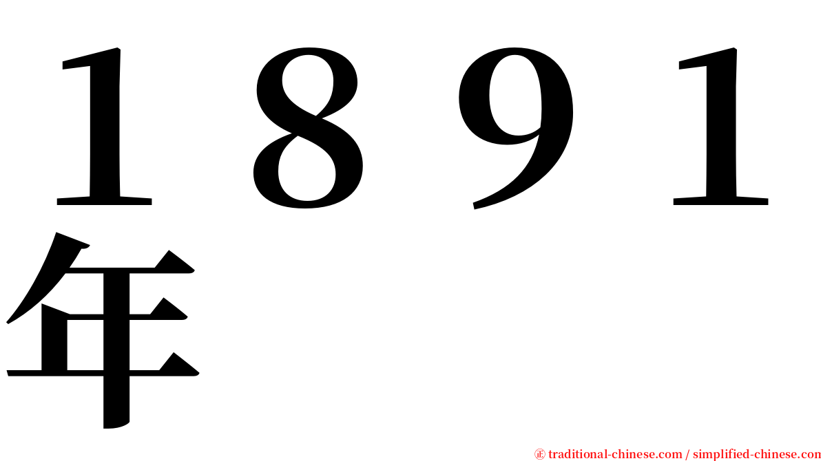 １８９１年 serif font