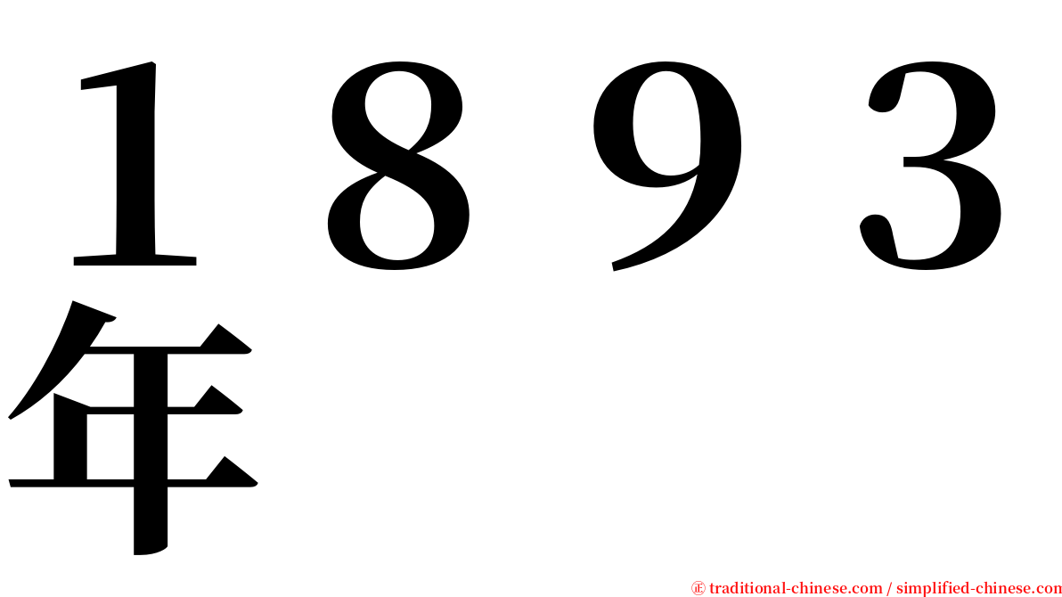 １８９３年 serif font