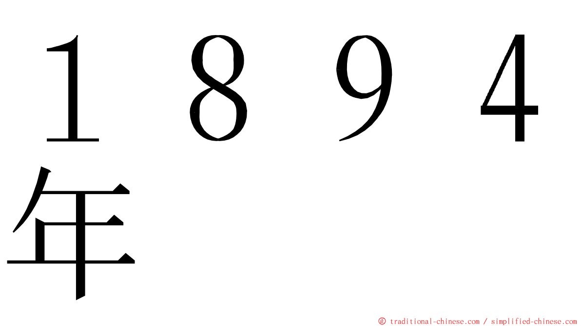 １８９４年 ming font