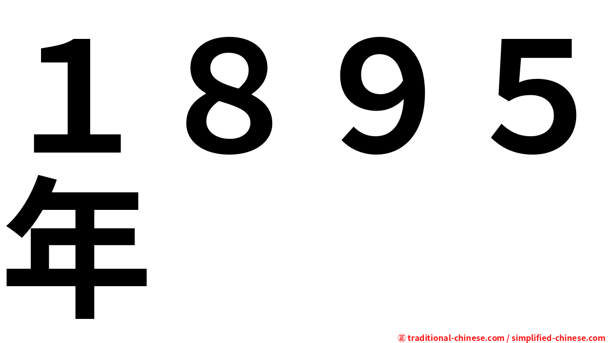 １８９５年
