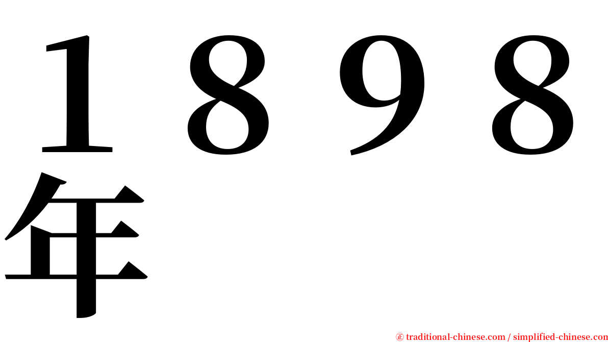 １８９８年 serif font