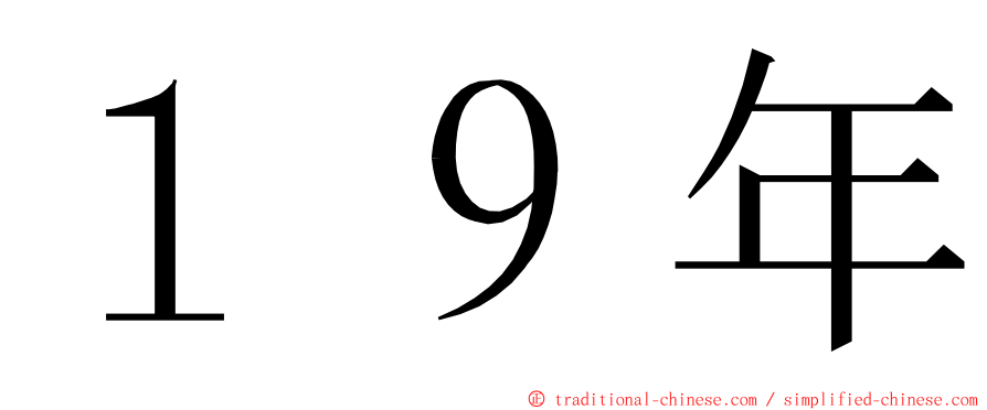 １９年 ming font