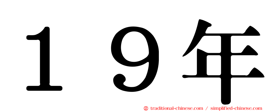 １９年