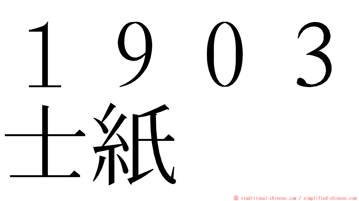 １９０３士紙 ming font