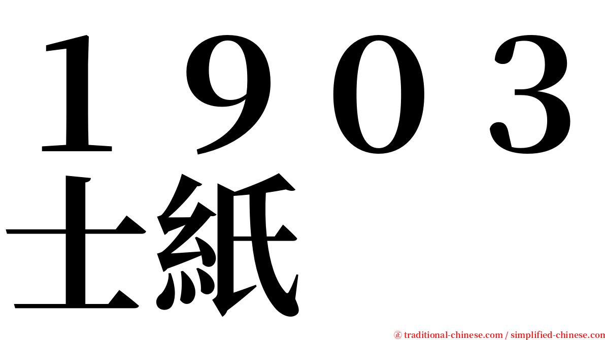 １９０３士紙 serif font