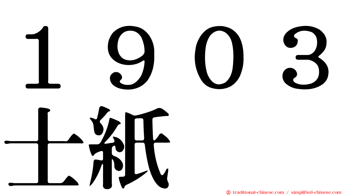 １９０３士紙