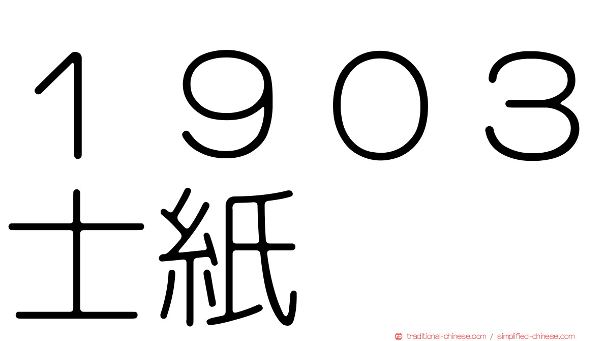 １９０３士紙