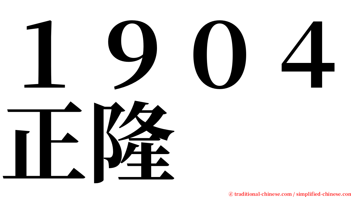 １９０４正隆 serif font