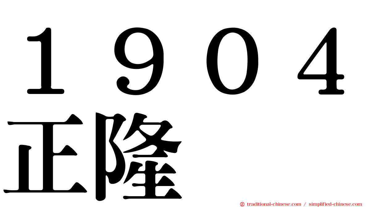 １９０４正隆