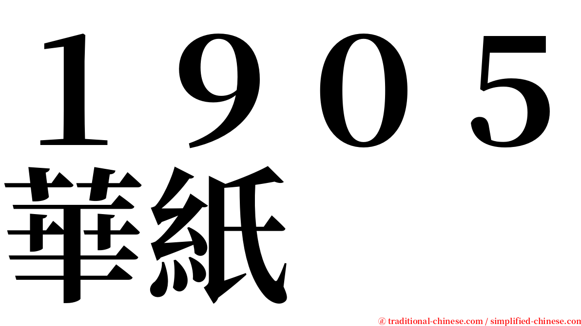 １９０５華紙 serif font