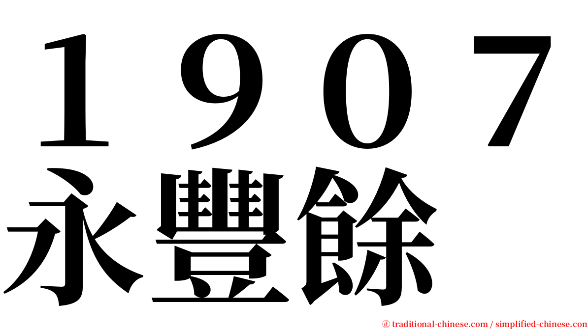 １９０７永豐餘 serif font