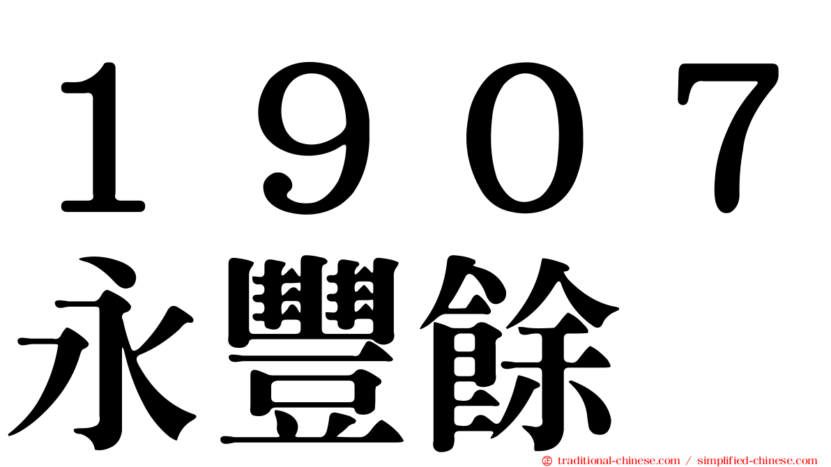 １９０７永豐餘