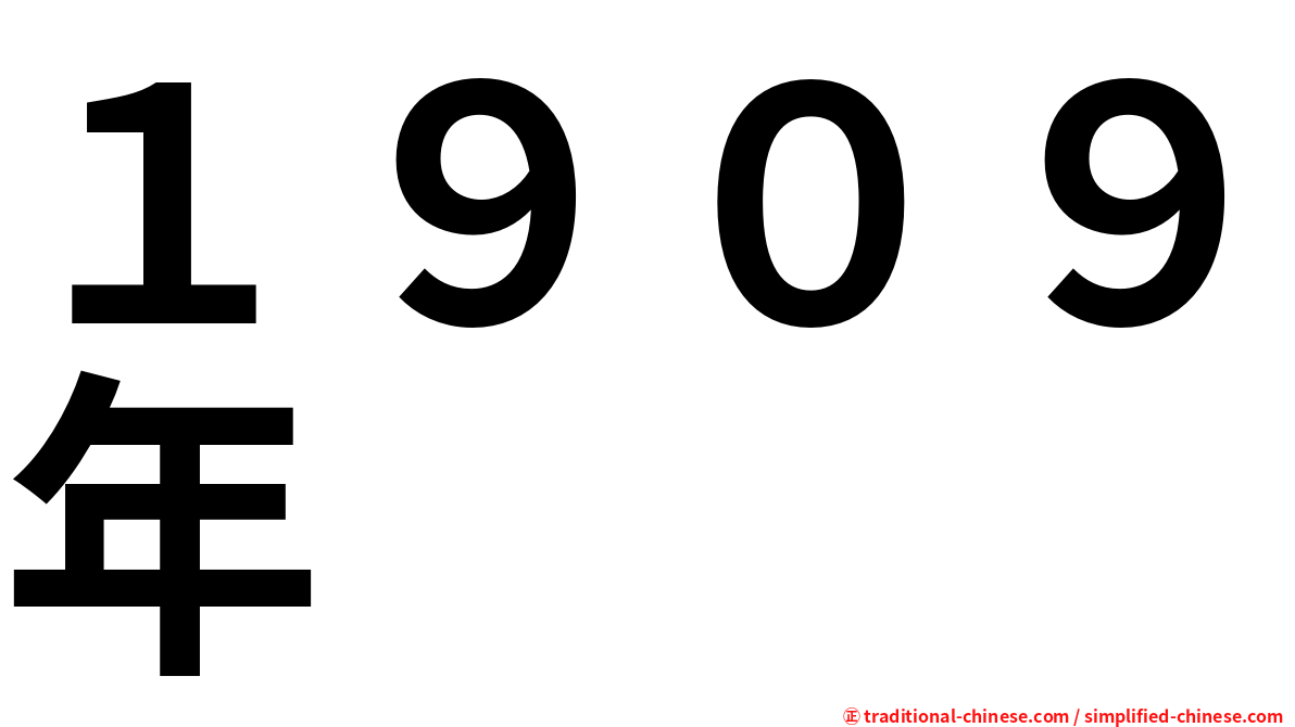 １９０９年