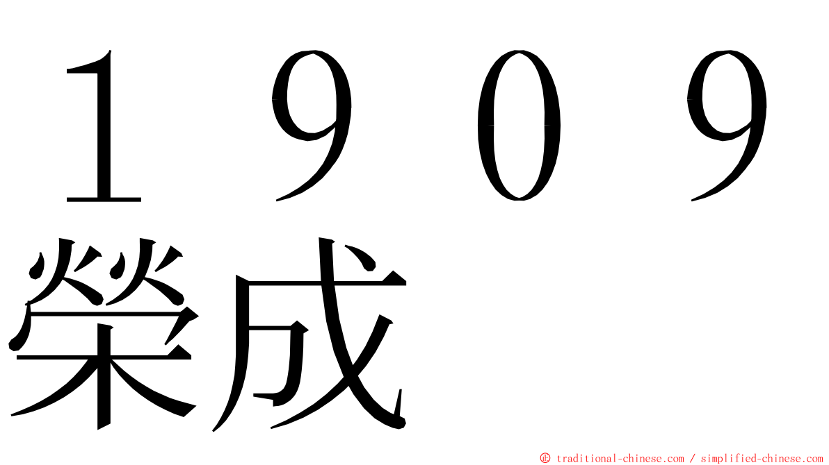 １９０９榮成 ming font