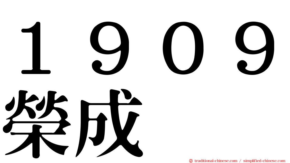 １９０９榮成