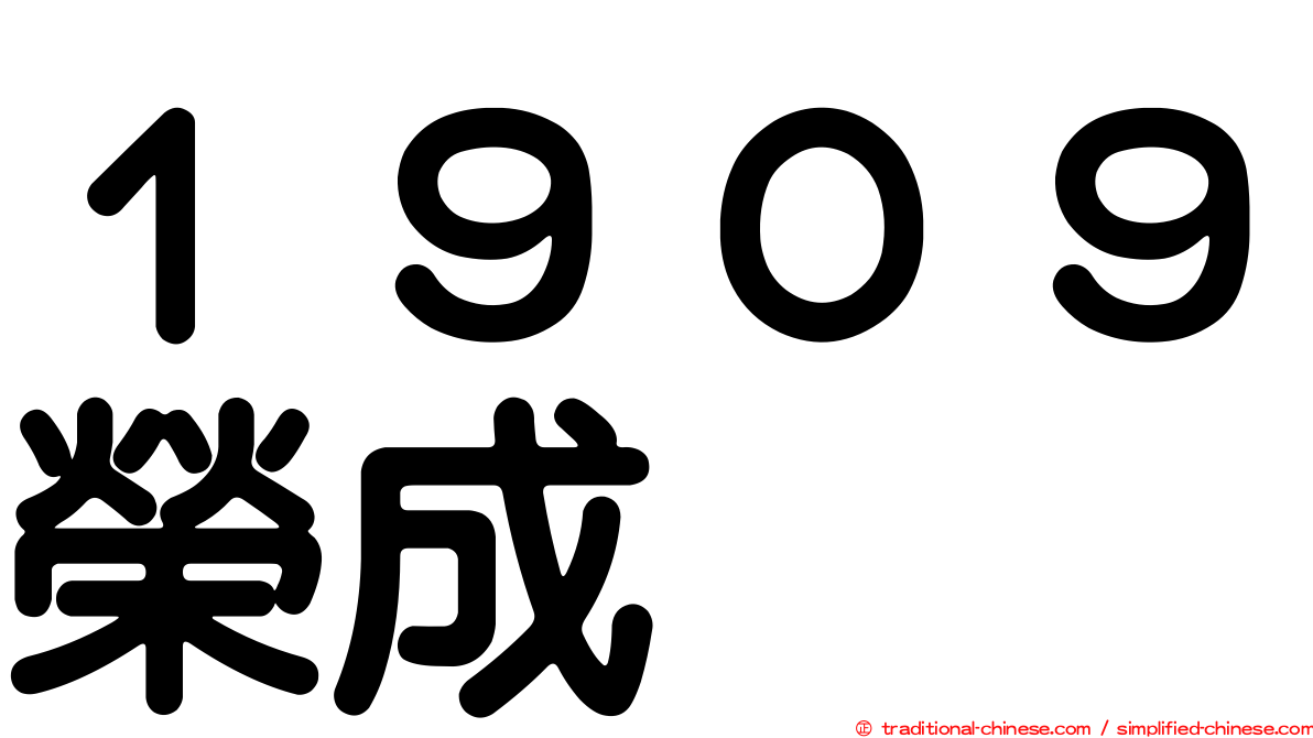 １９０９榮成