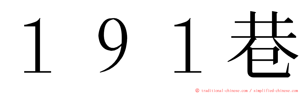 １９１巷 ming font