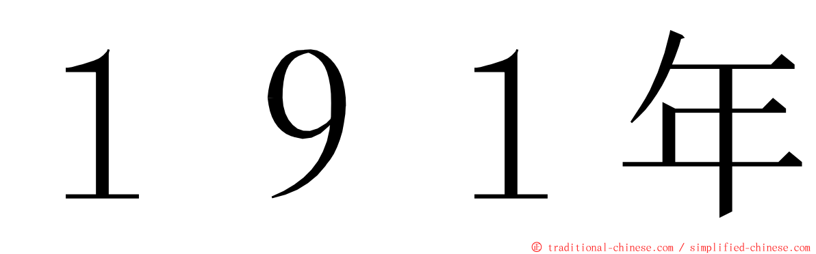 １９１年 ming font