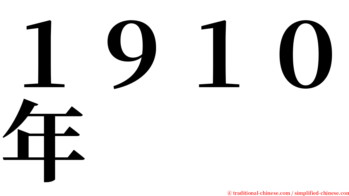 １９１０年 serif font