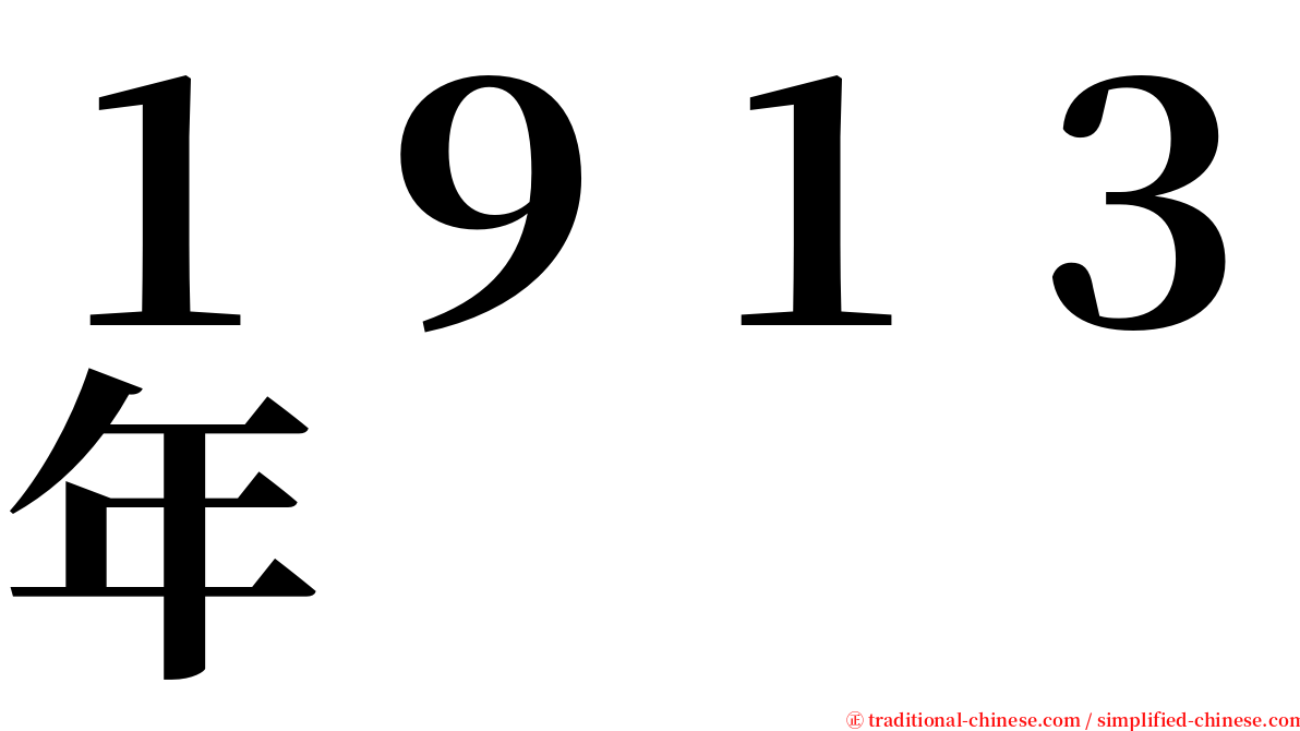 １９１３年 serif font