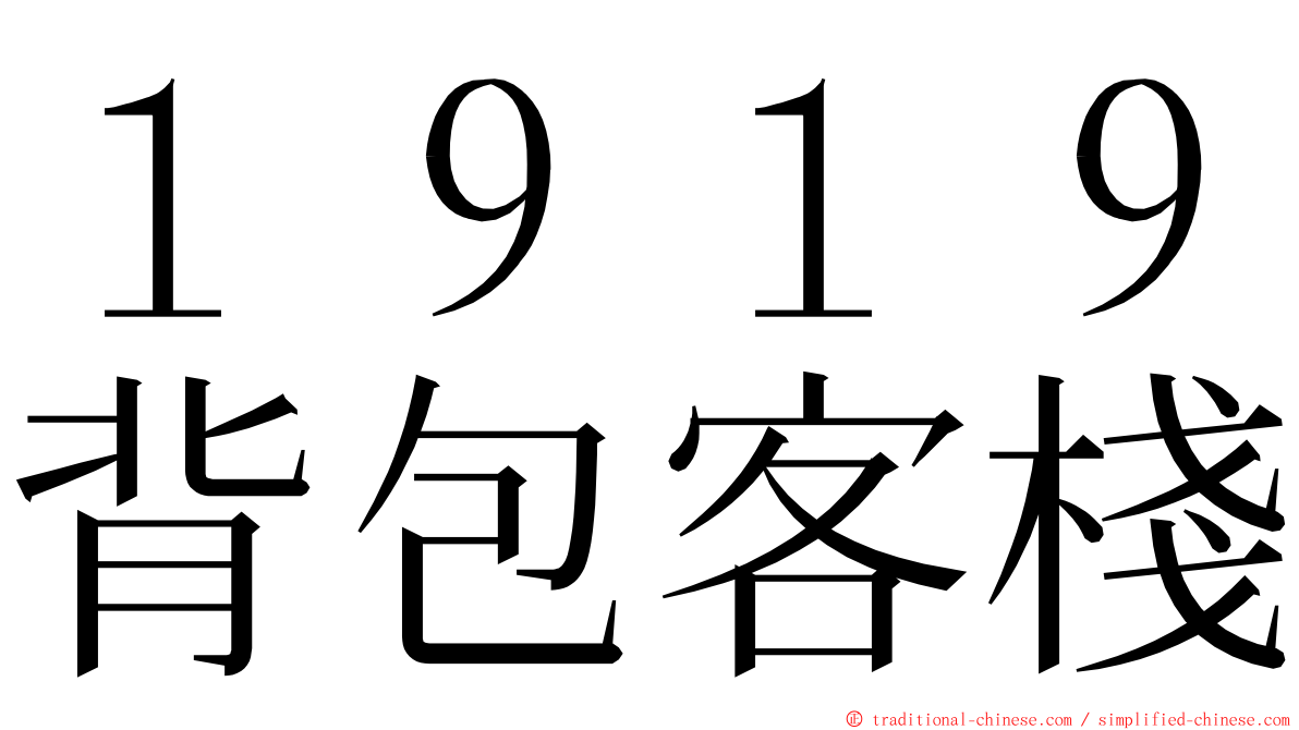 １９１９背包客棧 ming font