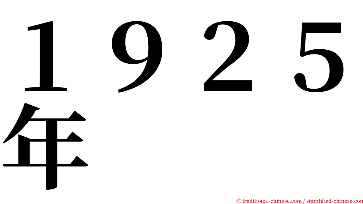 １９２５年 serif font