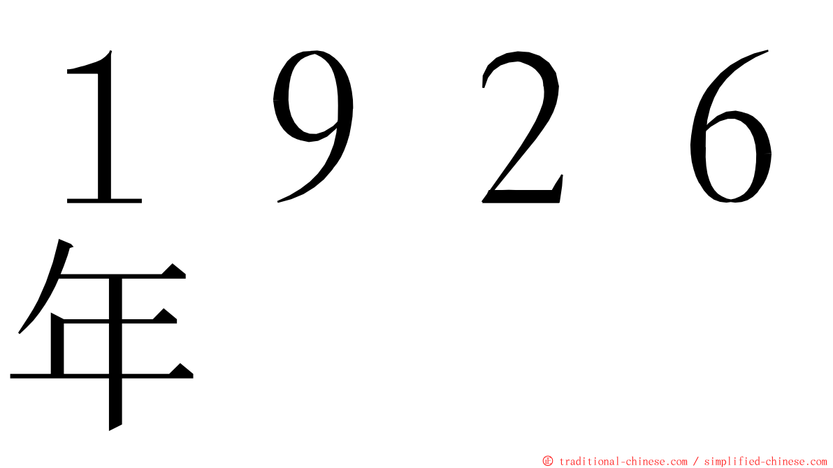 １９２６年 ming font