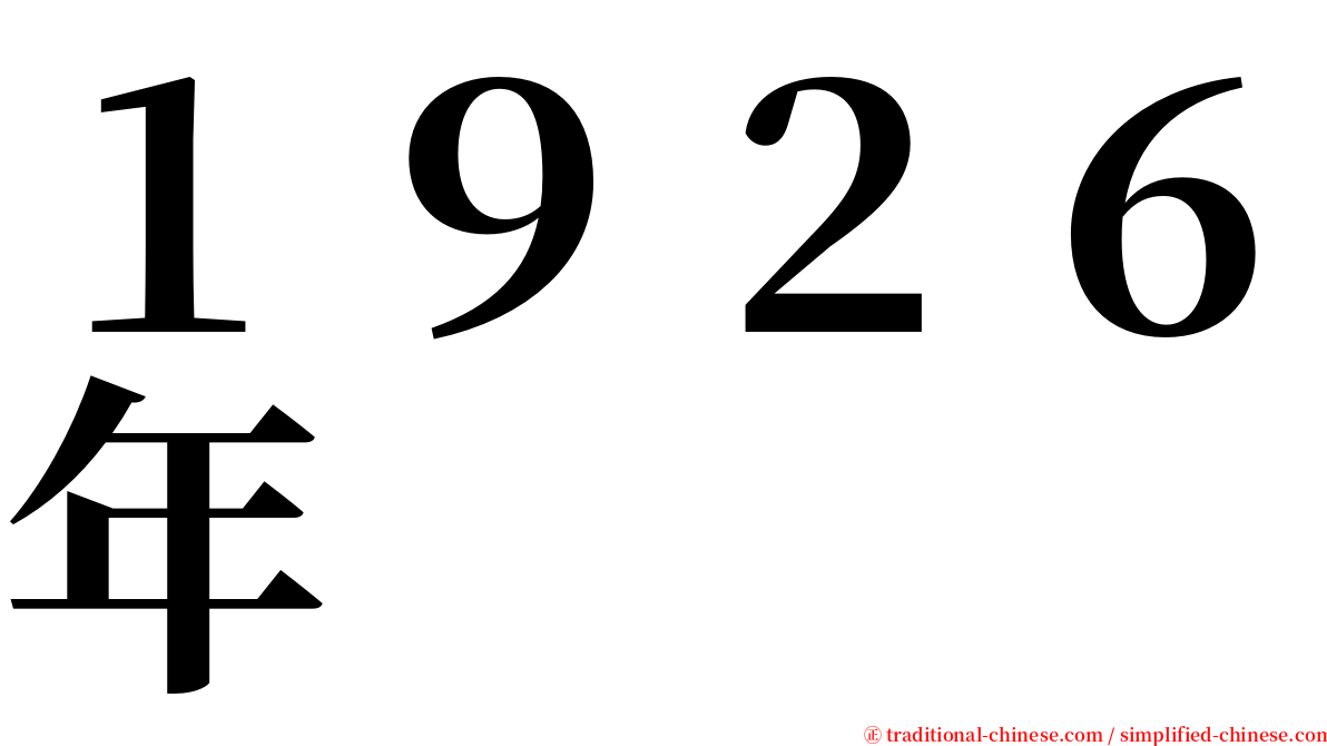 １９２６年 serif font