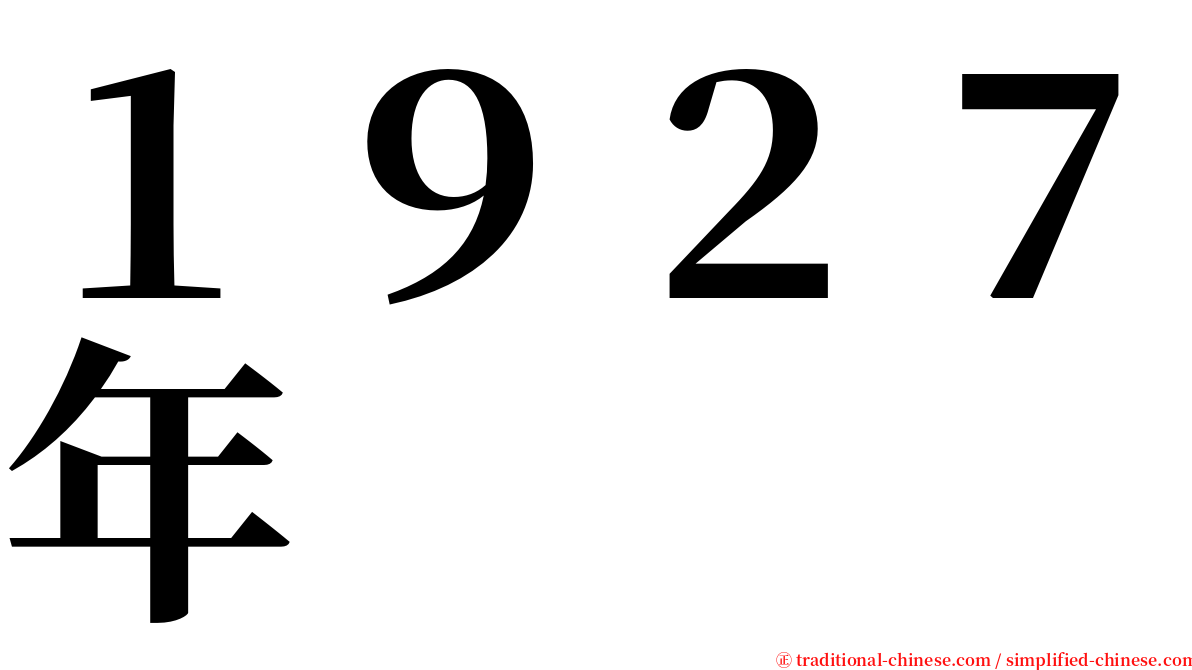 １９２７年 serif font