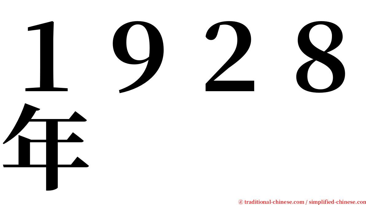 １９２８年 serif font