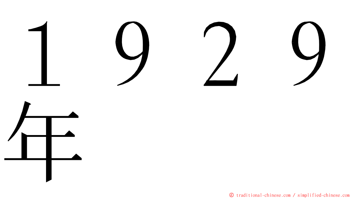 １９２９年 ming font