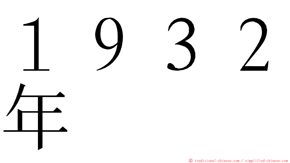 １９３２年 ming font