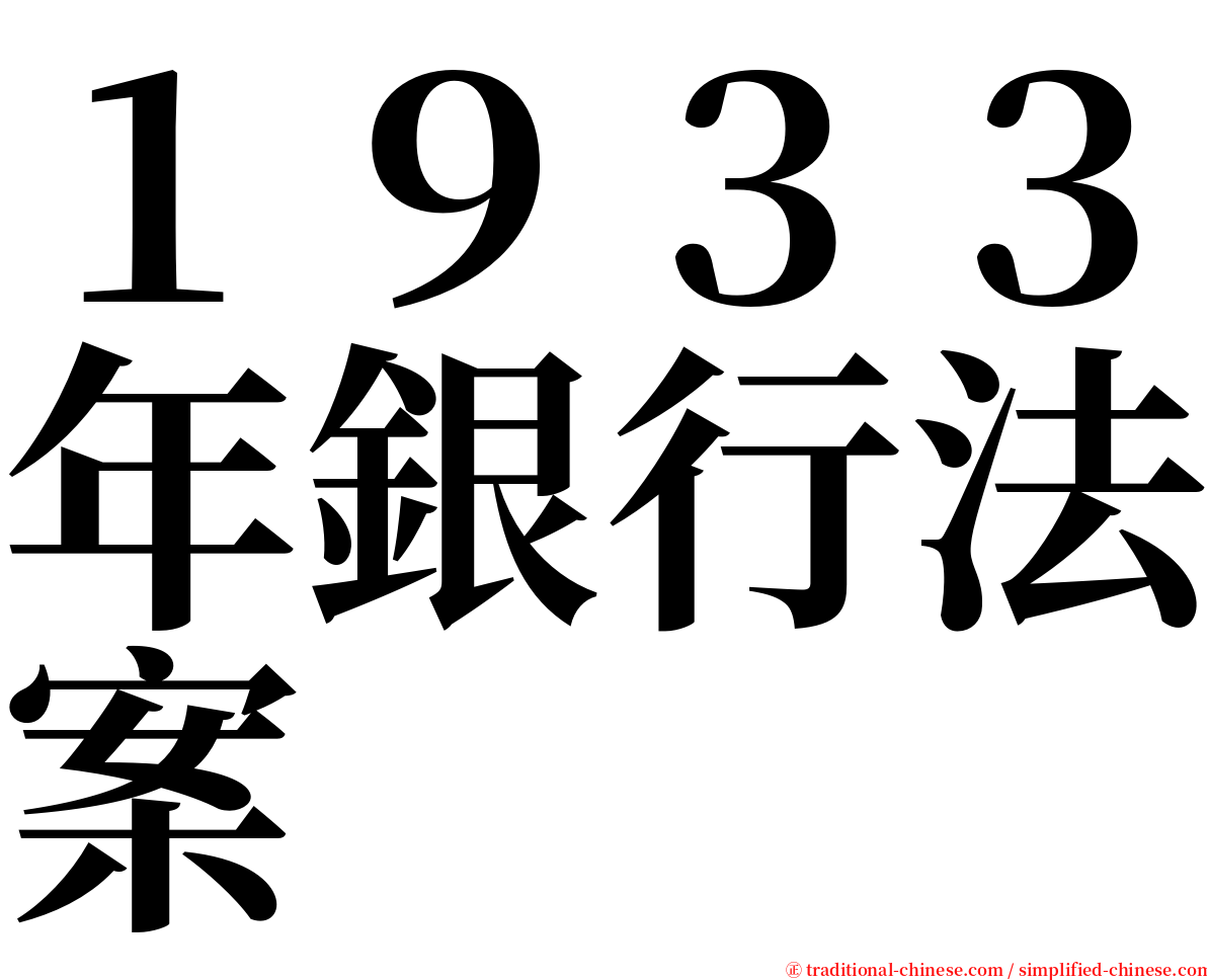 １９３３年銀行法案 serif font