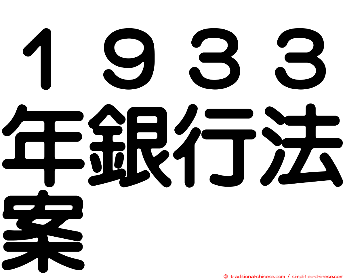 １９３３年銀行法案