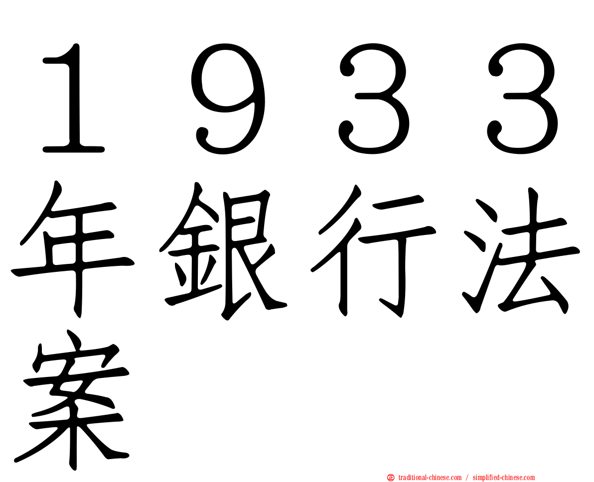 １９３３年銀行法案