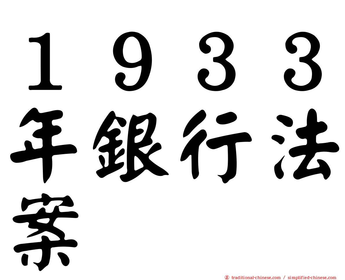 １９３３年銀行法案