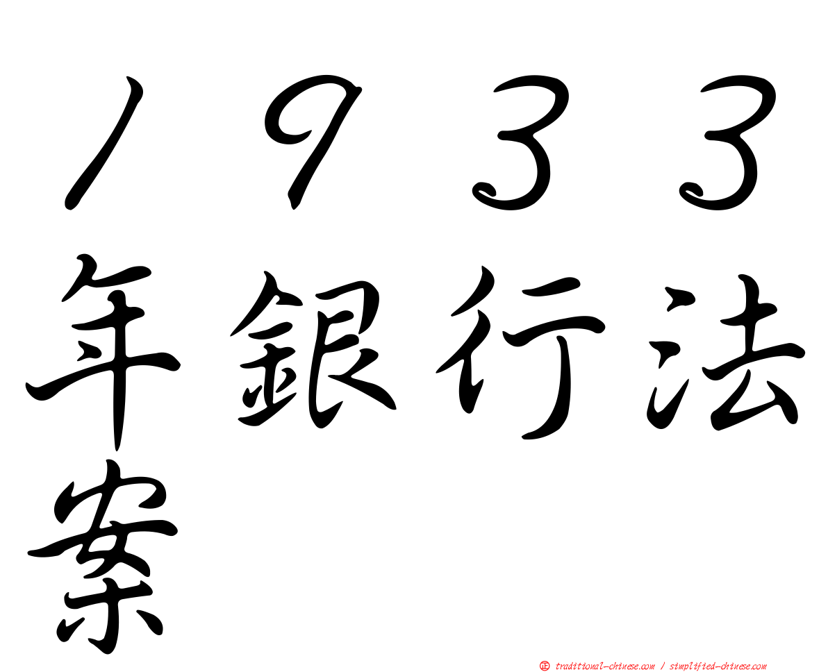 １９３３年銀行法案