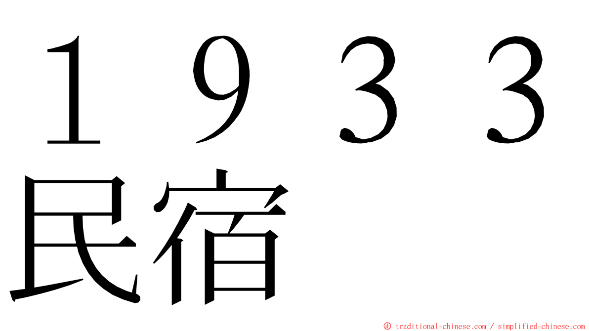 １９３３民宿 ming font