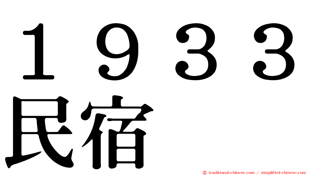 １９３３民宿